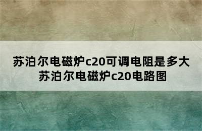 苏泊尔电磁炉c20可调电阻是多大 苏泊尔电磁炉c20电路图